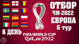 Футбол ОТБОР НА ЧЕМПИОНАТ МИРА-2022 В ЕВРОПЕ 6 ТУР  Результаты Расписание Пауза на месяц