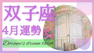 《双子座４月の運勢》移動または旅行の予感💗🧳自分に甘くしてあげて下さい🍯💐✨️大丈夫です‼️不可能などありません。。絶対うまくいきます☀️☀️