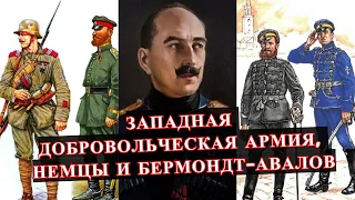 «БЕЛАЯ» русско-НЕМЕЦКАЯ армия и её авантюрный лидер!