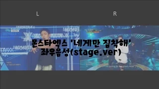 몬스타엑스 '네게만 집착해' 좌우음성 무대버전(stage.ver)