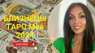 БЛИЗНЕЦЫ МАЙ 2024: ОБЩИЙ ТАРО ПРОГНОЗ