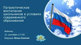 Вебинар "Патриотическое воспитание школьников в условиях современного образования"