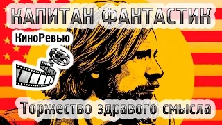 "КАПИТАН ФАНТАСТИК" - ТОРЖЕСТВО ЗДРАВОГО СМЫСЛА (обзор-рецензия без спойлеров)