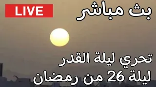 ليلة القدر : تحري ليلة القدر صباح ليلة 26 من رمضان 1445