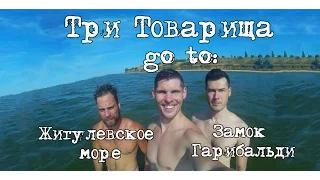 Три Товарища - Жигулевское море. Замок Гарибальди.