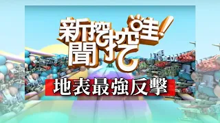 新聞挖挖哇：地表最強反擊！20200109(黃宥嘉 許常德 周映君 劉韋廷 呂文婉)