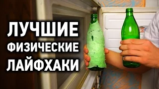 Лучшие физические лайфхаки!