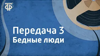 Ф.Достоевский. Бедные люди. Читает И.Смоктуновский. Передача 3