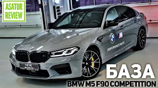 🇩🇪 Обзор BMW M5 F90 Competition BASE Nardo Grey 2021 / БМВ М5 Ф90 Компетишн БАЗА Серый Нардо