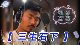 💞🎵【 三生石下 】❤️原唱 大欢 的 6 段演唱，发自内心的感动