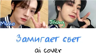 Minsung - Замигает свет (ai cover)