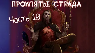 Часть 10: Баровия [Разбор Проклятья Страда]