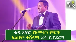 Teddy Afro - ቴዲ አፍሮ የአመቱን ምርጥ አልበም ተሸላሚ ይፋ ሲያደርግ