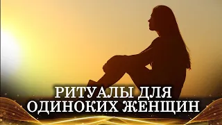 РИТУАЛЫ ДЛЯ ОДИНОКИХ ЖЕНЩИН | СЕКРЕТЫ ЖЕНСКОЙ МАГИИ |ИНГА ХОСРОЕВА | ВЕДЬМИНА ИЗБА