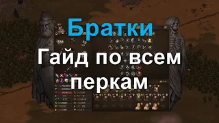 Гайд по ВСЕМ перкам | Battle Brothers - Blazing Deserts