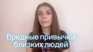 Распишем вместе /18/вредные привычки близких Сила мысли! Сила слова! Закон притяжения!