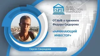 Отзыв Сергея Свиридова о курсе Фёдора Сидорова