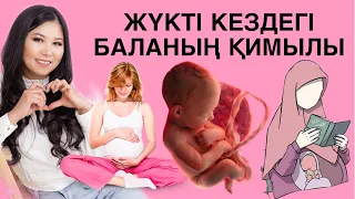 ЖҮКТІ КЕЗДЕГІ БАЛА ҚИМЫЛДАУЫ.ЖҮРЕК СОҒЫСЫ#беременность#витамины#роды