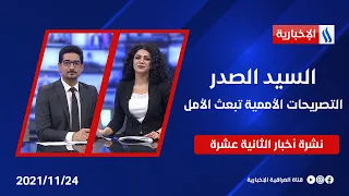 السيد الصدر : التصريحات الأممية تبعث الأمل وملفات اخرى في نشرة الــ 12 من #العراقية_الاخبارية