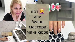 VLOG ❤ Вот вредина или рабочие будни мастера маникюра. Как найти клиентов. Пилю ногти.