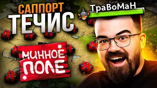 ЗАДАЧА - ВЗОРВАТЬ ВСЕ! 🔥Течис Дота 2