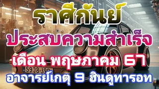 #ประสบความสำเร็จ #ดูดวง #ราศีกันย์ #เดือนพฤษภาคม67 #อาจารย์เกตุ9ฮินดูทารอท