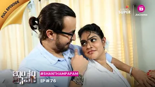 Shantham Papam | ಶಾಂತಂ ಪಾಪಂ | Ep. 76 | ಶವವಾಗಿ ಪತ್ತೆಯಾಗುವ ನಾಪತ್ತೆಯಾಗಿದ್ದ ಪತ್ನಿ!