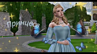 Сказочная Принцесса ♥ CAS Sims 4