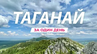 Таганай | однодневный поход