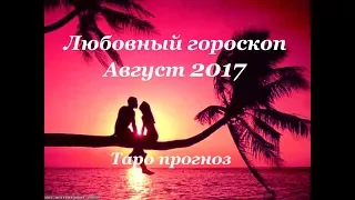 ЛЮБОВЬ. Таро прогноз на АВГУСТ 2017 года на любовь и личные отношения для знаков зодиака.