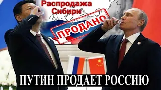 Путин продал Россию