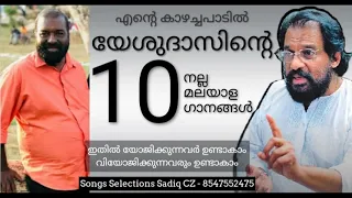 Yesudas | Good 10 Mal Songs| Song Selection SADIQ CZ Mobile 8547552475