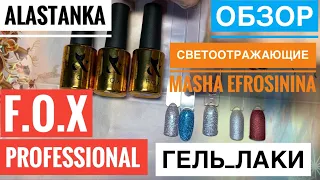 Обзор Гель Лаков F.O.X Masha Efrosinina NEW YEAR светоотражающие гель лаки Топ матовый FOX