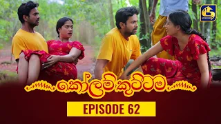 KOLAM KUTTAMA ll Episode 62 || ''කෝලම් කුට්ටම'' || 27th October 2022