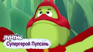 Супергерой Пупсень - Лунтик - Сборник мультфильмов 2019