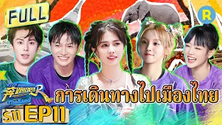 [ตอน ที่ 11]การเดินทางไปเมืองไทย |กาล ที่ 11