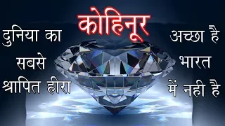 Kohinoor Diamond (कोहिनूर एक श्रापित हीरा)