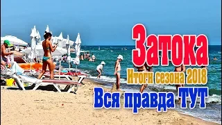 Затока 2018 - Обзор - Итоги курортного сезона - Вся правда ТУТ