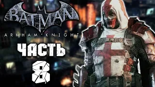 Прохождение Batman: Arkham Knight - ЧАСТЬ 8 - НОВЫЙ ПРЕЕМНИК БЭТМЕНА АЗРАИЛ?!