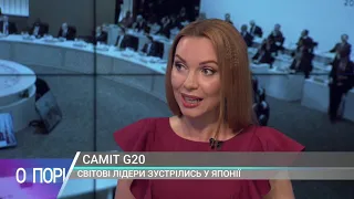 САМІТ G20. СЕРГІЙ КОРСУНСЬКИЙ