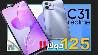 ريلمي سي 31 رسميا. بسعر 125 دولار Realme C31