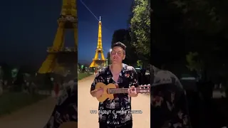 ARSLAN спел в ПАРИЖЕ - "БЕЛЫЙ ТАНЕЦ" на гитаре