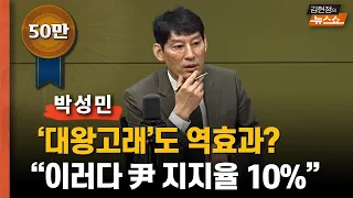 박성민 “이러다 尹 지지율 10%... ‘대왕고래’ 직접 발표? 오히려 역효과”