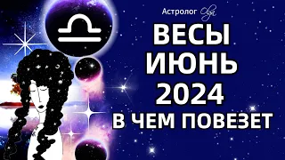 ♎ВЕСЫ - ИЮНЬ 2024 - ВОЗМОЖНОСТИ! ГОРОСКОП. Астролог Olga