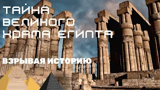 Взрывая историю тайна великого храма египта.Запретный храмовый комплекс.