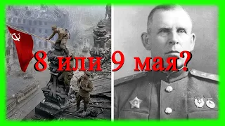 История 8 или 9 мая 1945 года был День победы? (Когда праздновать День победы над Германией?)