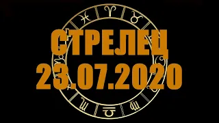 Гороскоп на 23.07.2020 СТРЕЛЕЦ