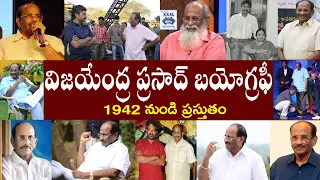 విజయేంద్ర ప్రసాద్ బయోగ్రఫీ  | K. V. Vijayendra Prasad Biography |K. V. Vijayendra Prasad Realstory