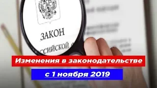 Изменение в законодательстве вступившие в силу  в ноябре 2019 года