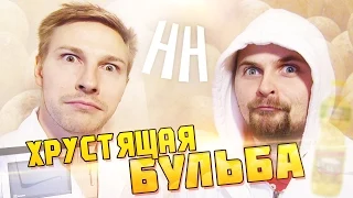 Научные Нубы - "Хрустящая бульба"